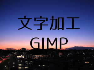 Gimpで簡単 よく使われている文字加工のやり方 カンカンライフ