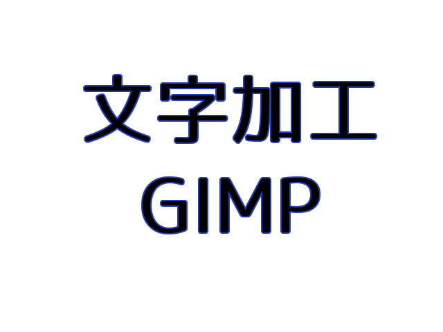 Gimpで簡単 よく使われている文字加工のやり方 カンカンライフ