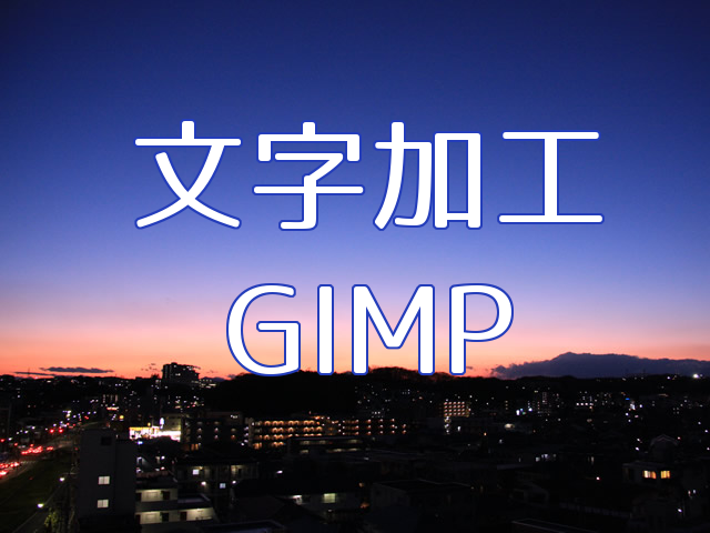 GIMPで簡単!!よく使われている文字加工のやり方  カンカンライフ