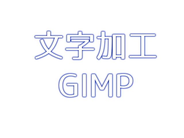 Gimpで簡単 よく使われている文字加工のやり方 カンカンライフ