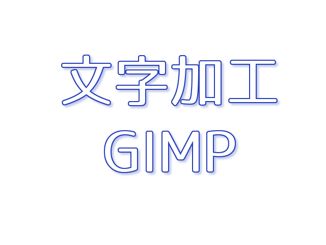 GIMPで簡単!!よく使われている文字加工のやり方  カンカンライフ